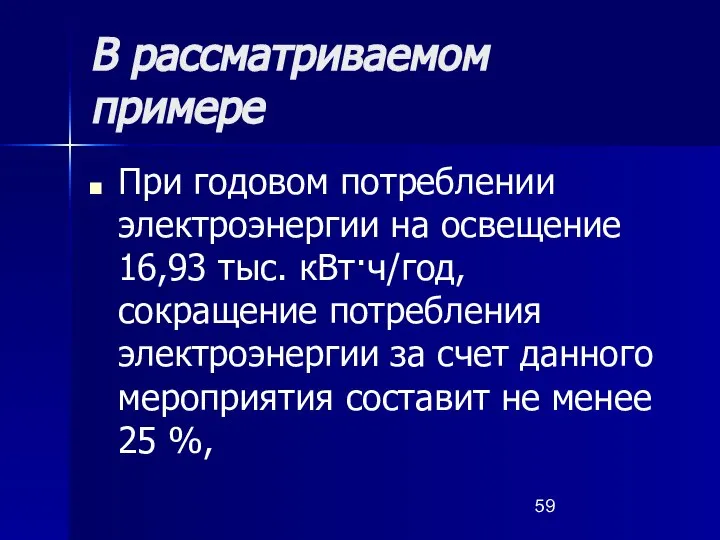 В рассматриваемом примере При годовом потреблении электроэнергии на освещение 16,93 тыс.