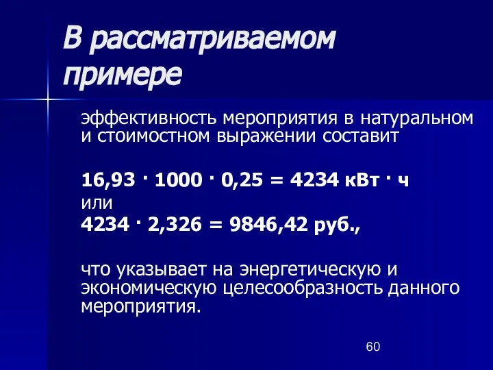 В рассматриваемом примере эффективность мероприятия в натуральном и стоимостном выражении составит