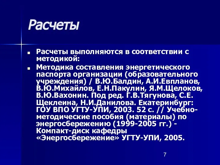 Расчеты Расчеты выполняются в соответствии с методикой: Методика составления энергетического паспорта