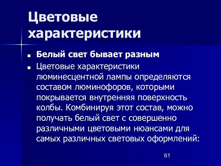 Цветовые характеристики Белый свет бывает разным Цветовые характеристики люминесцентной лампы определяются