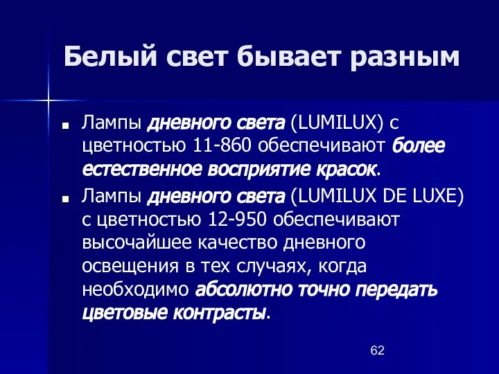 Белый свет бывает разным Лампы дневного света (LUMILUX) с цветностью 11-860