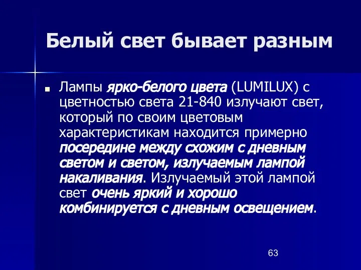 Белый свет бывает разным Лампы ярко-белого цвета (LUMILUX) с цветностью света