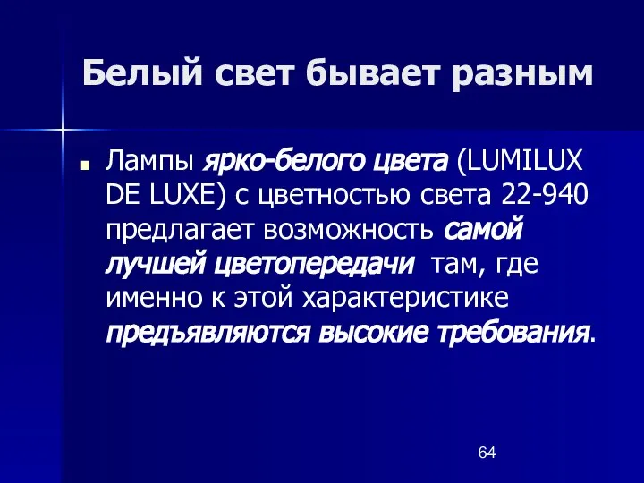 Белый свет бывает разным Лампы ярко-белого цвета (LUMILUX DE LUXE) с