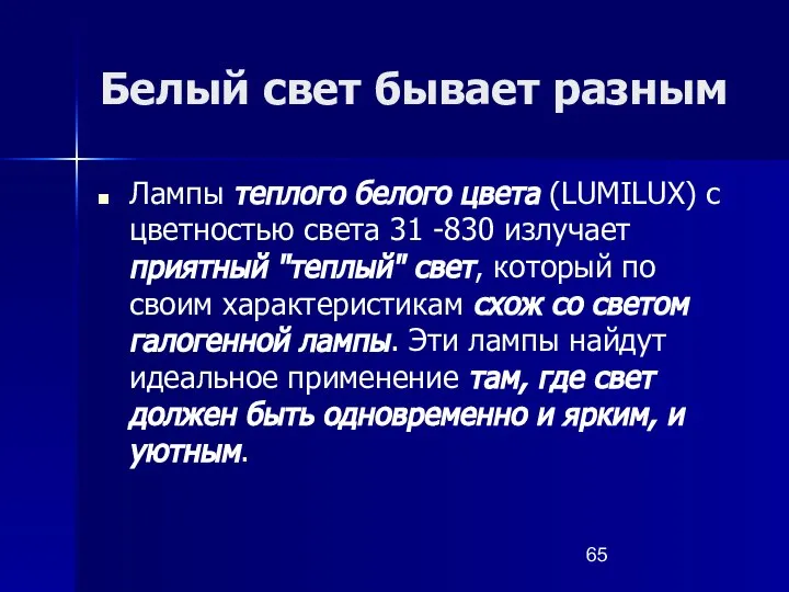 Белый свет бывает разным Лампы теплого белого цвета (LUMILUХ) с цветностью