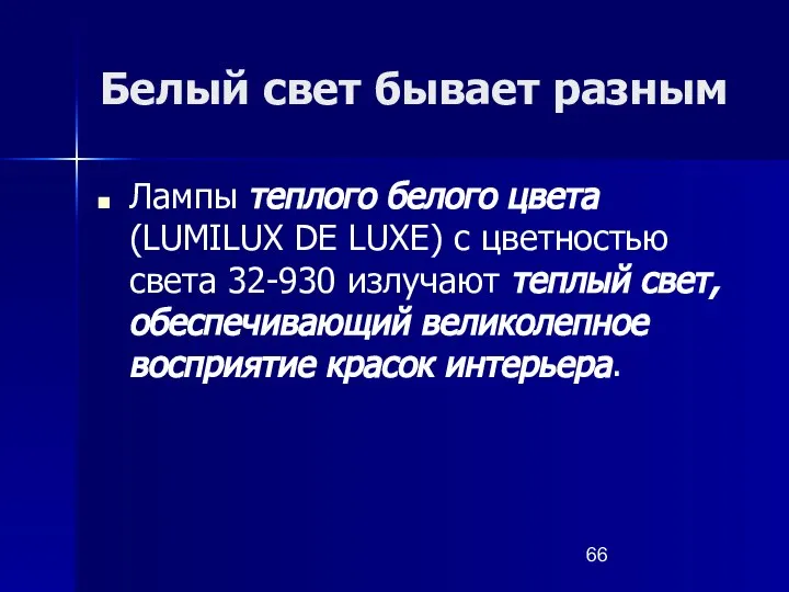 Белый свет бывает разным Лампы теплого белого цвета (LUMILUX DE LUXE)