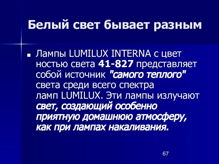 Белый свет бывает разным Лампы LUMILUX INTERNA с цвет­ ностью света