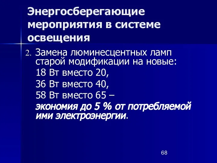 Энергосберегающие мероприятия в системе освещения Замена люминесцентных ламп старой модификации на