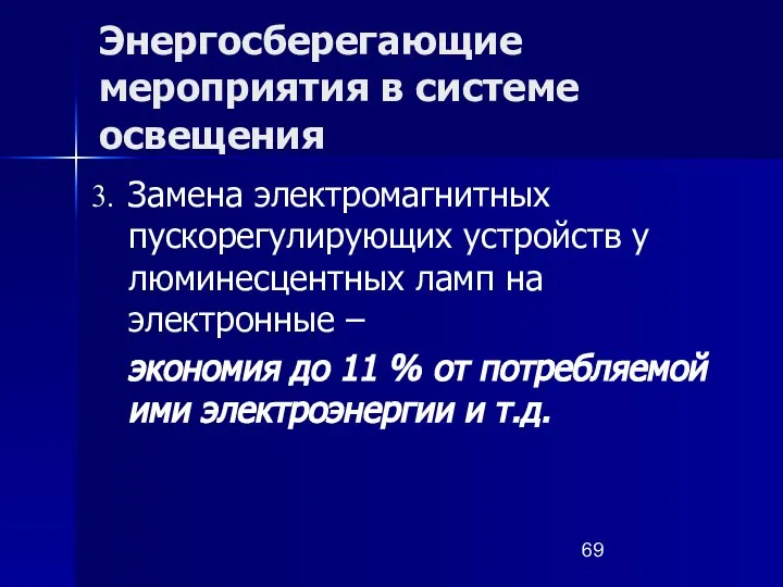 Энергосберегающие мероприятия в системе освещения Замена электромагнитных пускорегулирующих устройств у люминесцентных