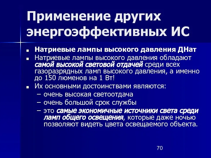 Применение других энергоэффективных ИС Натриевые лампы высокого давления ДНат Натриевые лампы