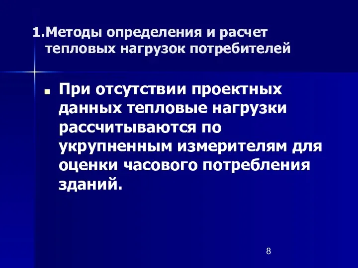 Методы определения и расчет тепловых нагрузок потребителей При отсутствии проектных данных