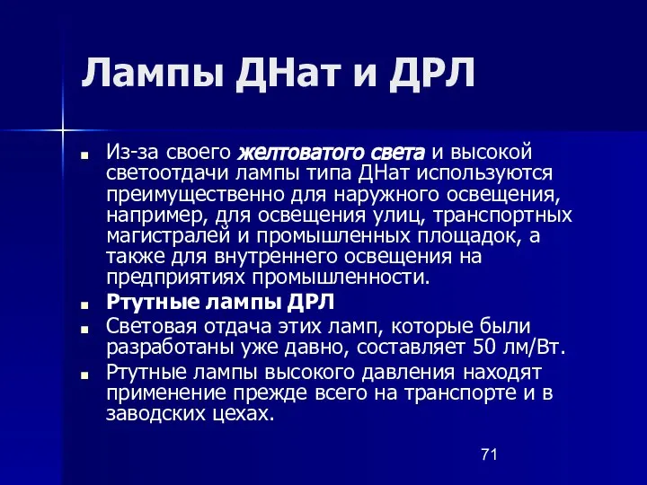 Лампы ДНат и ДРЛ Из-за своего желтоватого света и высокой светоотдачи