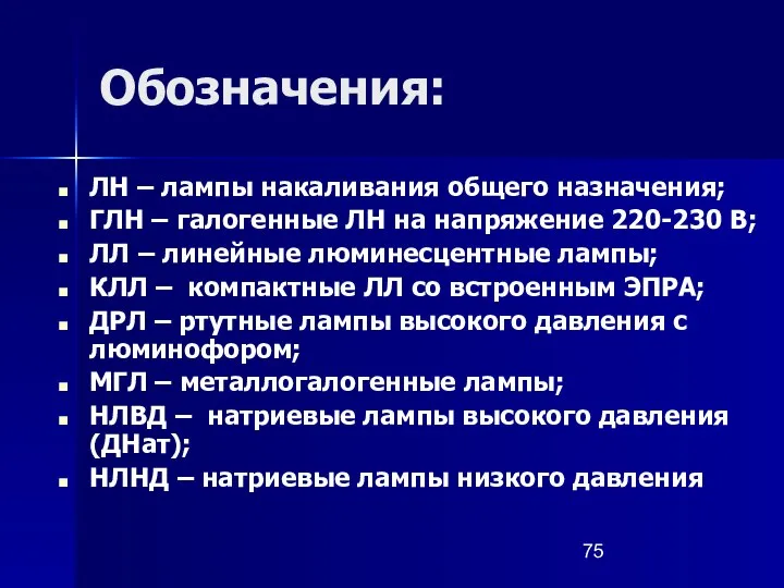 Обозначения: ЛН – лампы накаливания общего назначения; ГЛН – галогенные ЛН