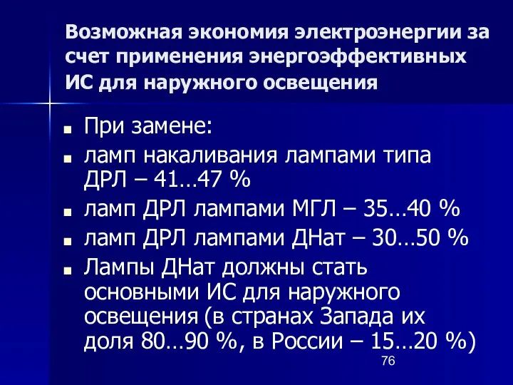 Возможная экономия электроэнергии за счет применения энергоэффективных ИС для наружного освещения