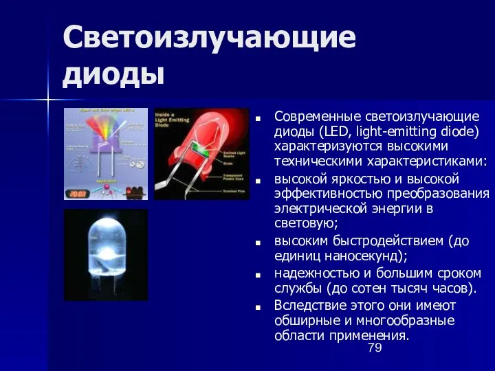 Светоизлучающие диоды Современные светоизлучающие диоды (LED, light-emitting diode) характеризуются высокими техническими