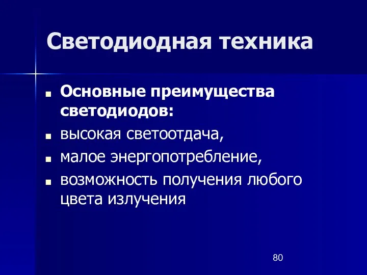 Светодиодная техника Основные преимущества светодиодов: высокая светоотдача, малое энергопотребление, возможность получения любого цвета излучения