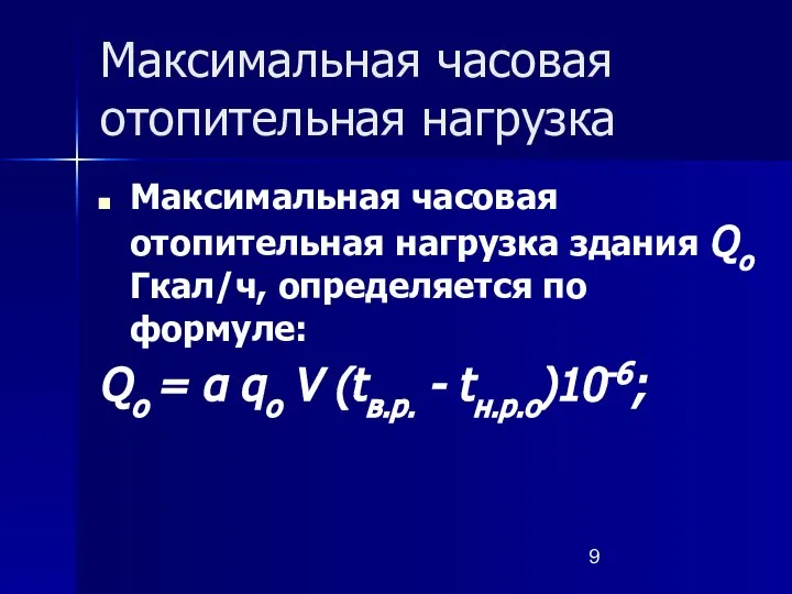 Максимальная часовая отопительная нагрузка Максимальная часовая отопительная нагрузка здания Qо Гкал/ч,