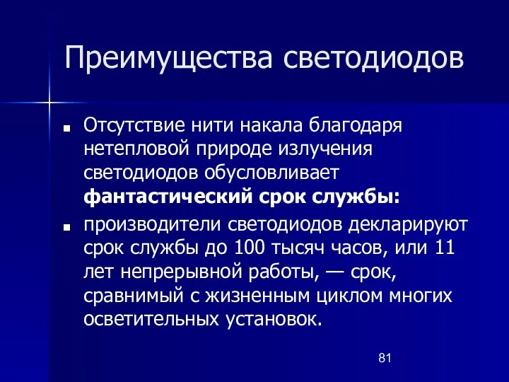 Преимущества светодиодов Отсутствие нити накала благодаря нетепловой природе излучения светодиодов обусловливает