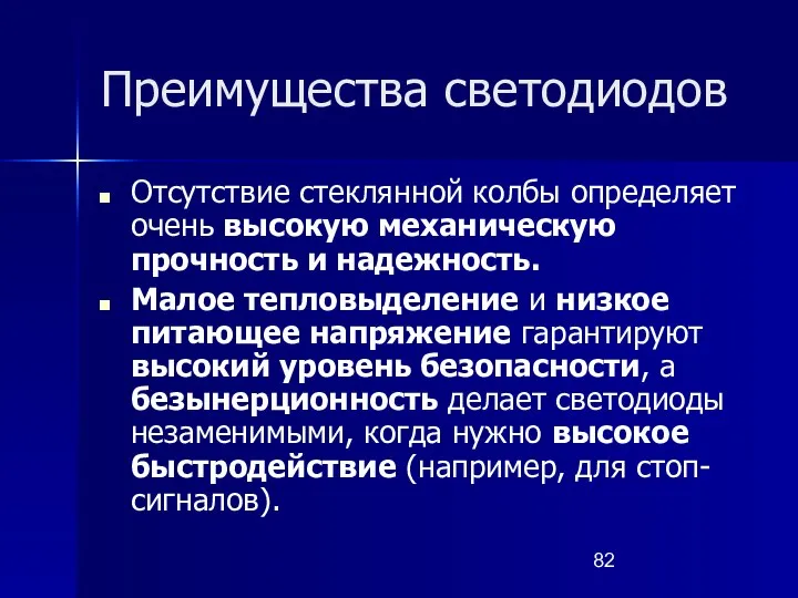 Преимущества светодиодов Отсутствие стеклянной колбы определяет очень высокую механическую прочность и