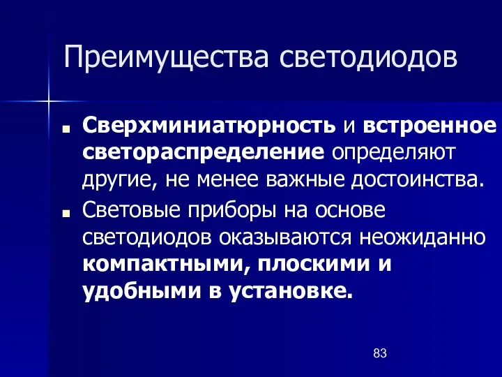 Преимущества светодиодов Сверхминиатюрность и встроенное светораспределение определяют другие, не менее важные