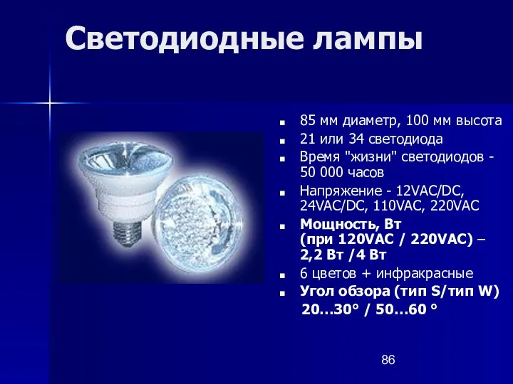 Светодиодные лампы 85 мм диаметр, 100 мм высота 21 или 34