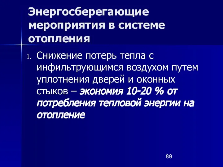 Энергосберегающие мероприятия в системе отопления Снижение потерь тепла с инфильтрующимся воздухом