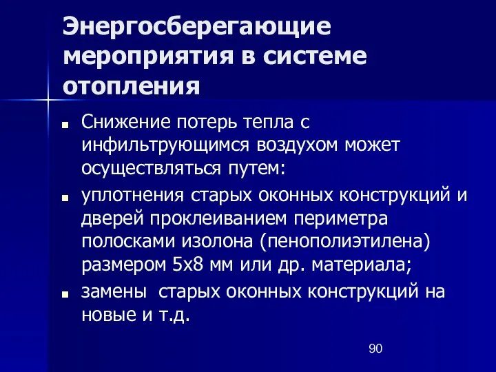 Энергосберегающие мероприятия в системе отопления Снижение потерь тепла с инфильтрующимся воздухом