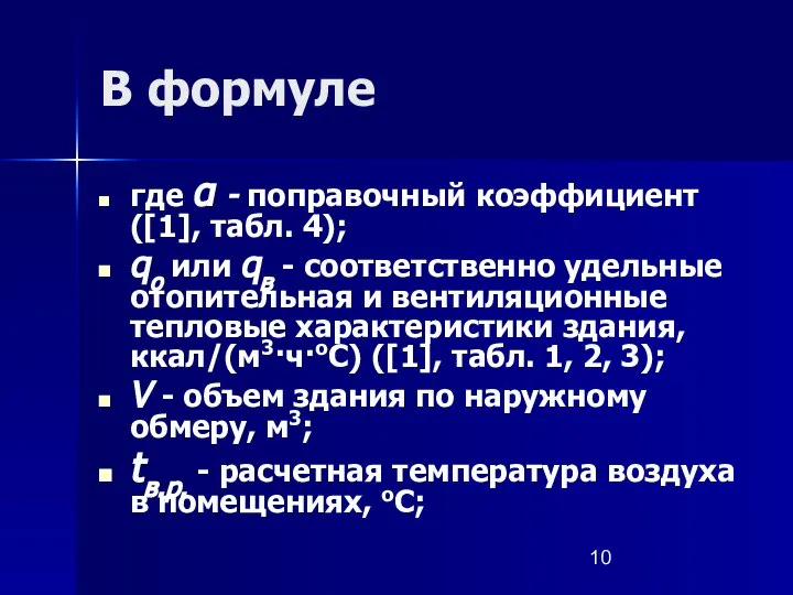 В формуле где α - поправочный коэффициент ([1], табл. 4); qо