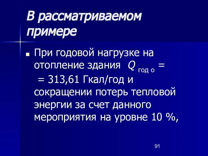 В рассматриваемом примере При годовой нагрузке на отопление здания Q год