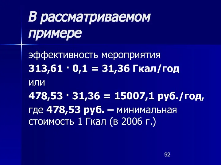 В рассматриваемом примере эффективность мероприятия 313,61 · 0,1 = 31,36 Гкал/год