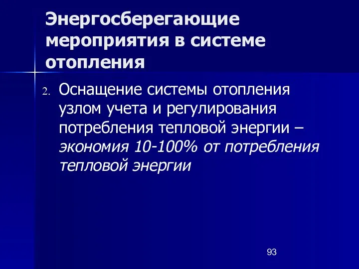 Энергосберегающие мероприятия в системе отопления Оснащение системы отопления узлом учета и