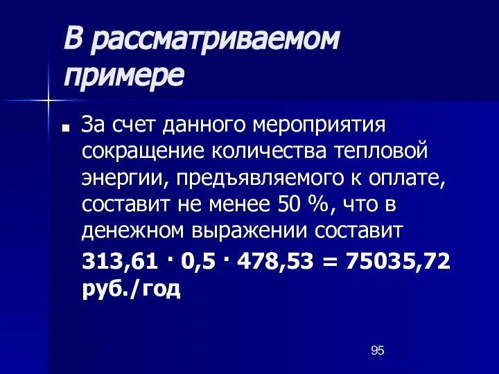 В рассматриваемом примере За счет данного мероприятия сокращение количества тепловой энергии,