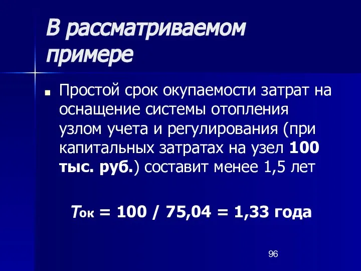 В рассматриваемом примере Простой срок окупаемости затрат на оснащение системы отопления