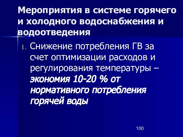 Мероприятия в системе горячего и холодного водоснабжения и водоотведения Снижение потребления