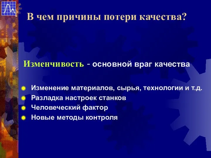 Изменчивость - основной враг качества Изменение материалов, сырья, технологии и т.д.