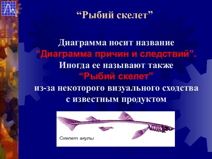 Диаграмма носит название “Диаграмма причин и следствий”. Иногда ее называют также