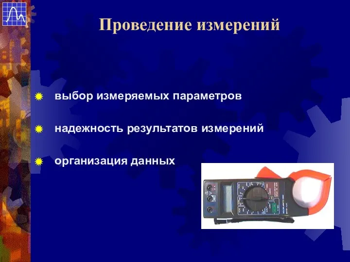 выбор измеряемых параметров надежность результатов измерений организация данных Проведение измерений