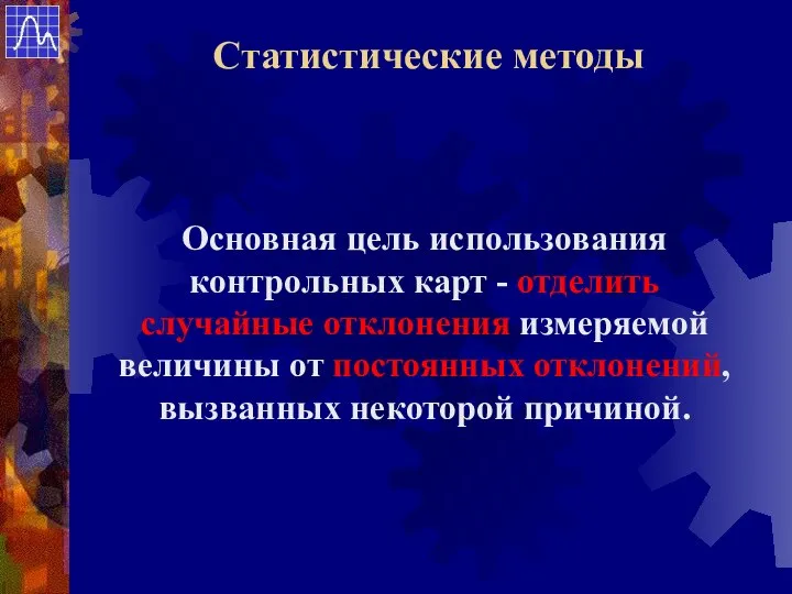 Основная цель использования контрольных карт - отделить случайные отклонения измеряемой величины