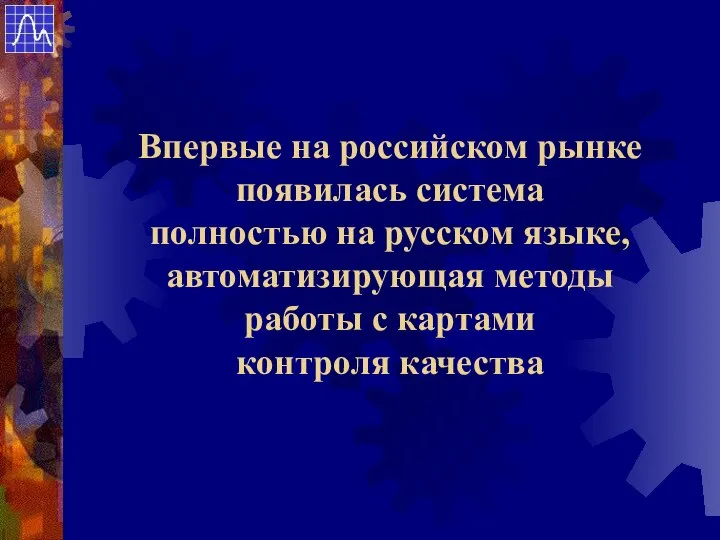 Впервые на российском рынке появилась система полностью на русском языке, автоматизирующая