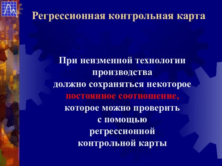 При неизменной технологии производства должно сохраняться некоторое постоянное соотношение, которое можно