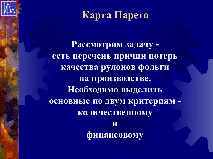 Рассмотрим задачу - есть перечень причин потерь качества рулонов фольги на