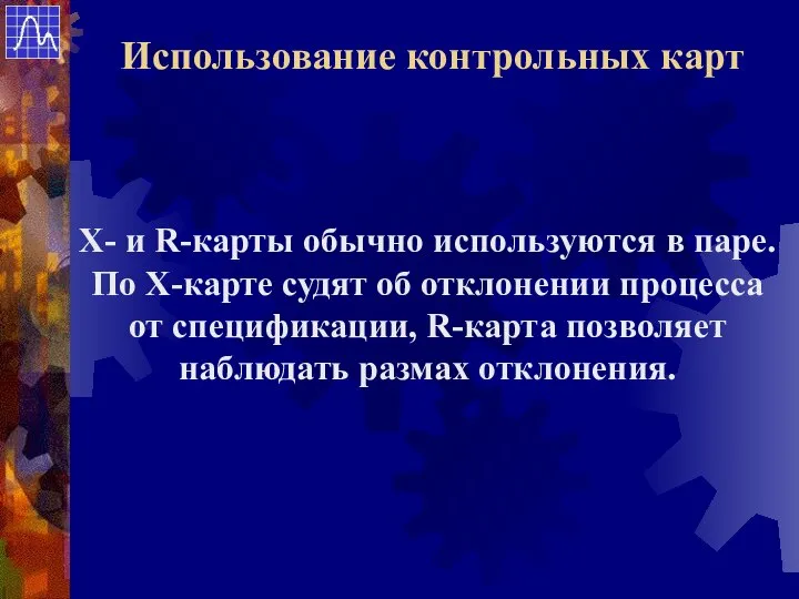 Х- и R-карты обычно используются в паре. По Х-карте судят об