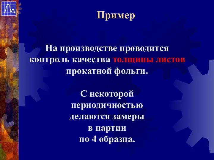 На производстве проводится контроль качества толщины листов прокатной фольги. С некоторой