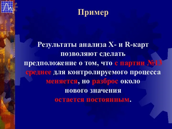 Результаты анализа Х- и R-карт позволяют сделать предположение о том, что