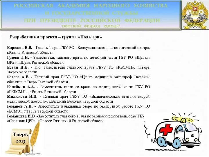 Разработчики проекта – группа «Ноль три» РОССИЙСКАЯ АКАДЕМИЯ НАРОДНОГО ХОЗЯЙСТВА И