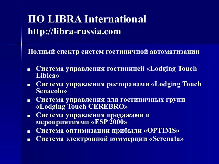 ПО LIBRA International http://libra-russia.com Полный спектр систем гостиничной автоматизации Система управления