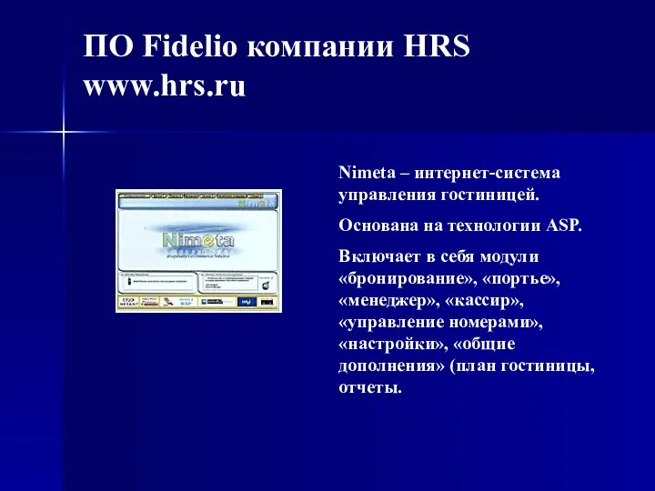 ПО Fidelio компании HRS www.hrs.ru Nimeta – интернет-система управления гостиницей. Основана