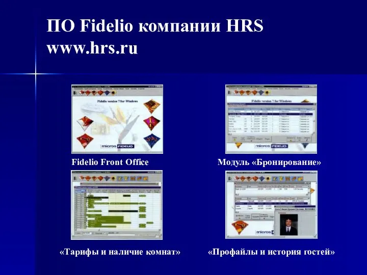 ПО Fidelio компании HRS www.hrs.ru Fidelio Front Office Модуль «Бронирование» «Тарифы