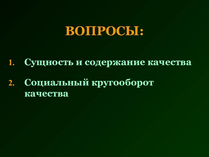 ВОПРОСЫ: Сущность и содержание качества Социальный кругооборот качества