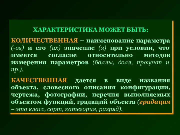 ХАРАКТЕРИСТИКА МОЖЕТ БЫТЬ: КОЛИЧЕСТВЕННАЯ – наименование параметра (-ов) и его (их)