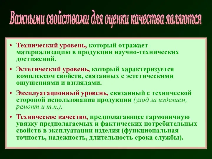 Технический уровень, который отражает материализацию в продукции научно-технических достижений. Эстетический уровень,